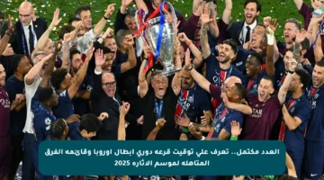 العدد مكتمل.. تعرف على توقيت قرعة دوري أبطال أوروبا وقائمة الفرق المتأهلة لموسم الإثارة 2025